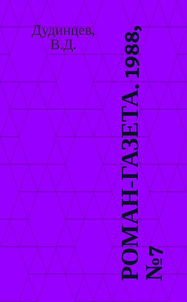 Роман-газета. 1988, №7(1085) : Белые одежды