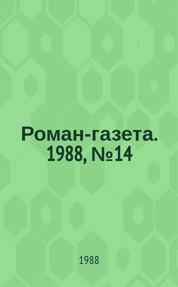 Роман-газета. 1988, №14(1092) : Фаворит