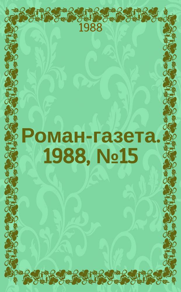 Роман-газета. 1988, №15/16(1093/1094) : Рой