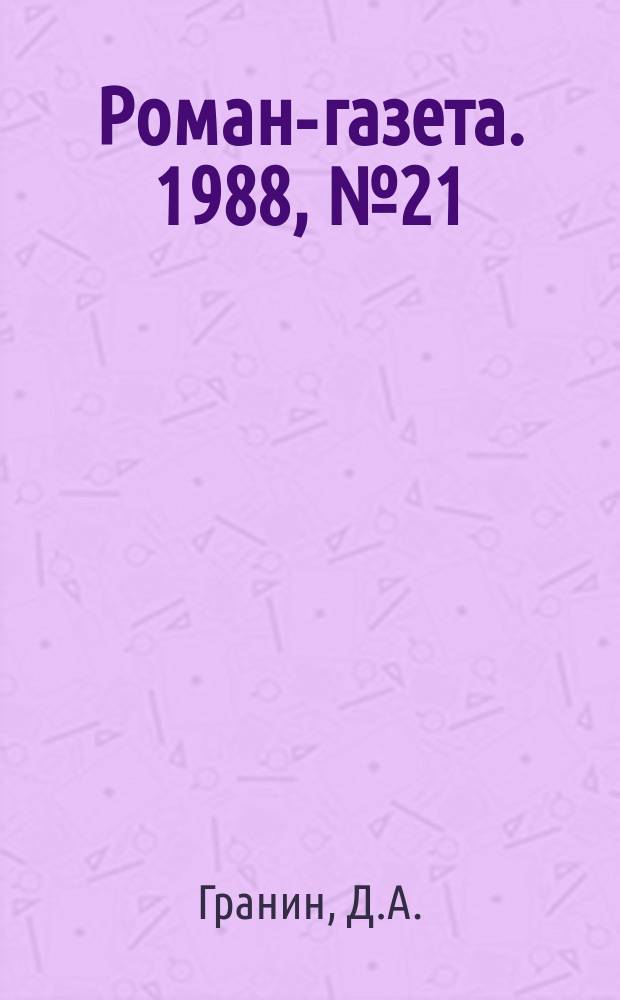 Роман-газета. 1988, №21(1099) : Зубр