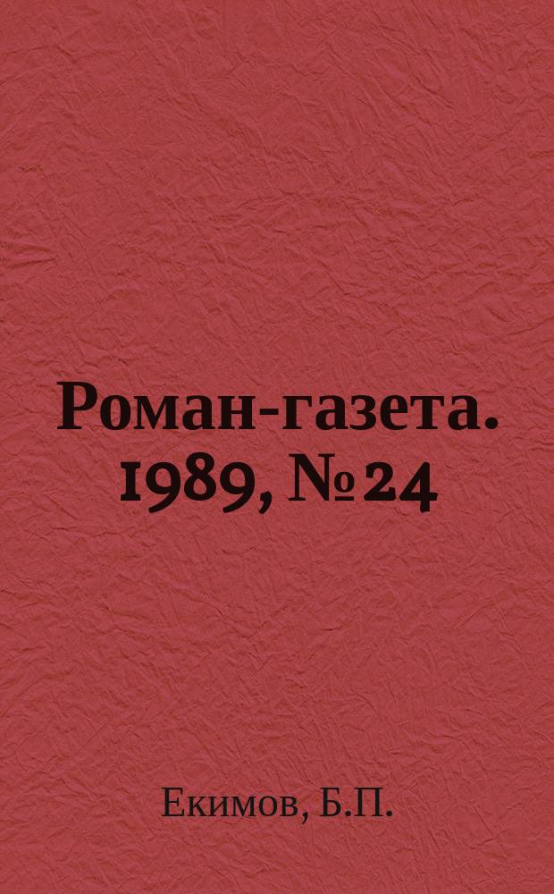 Роман-газета. 1989, №24(1126) : Пастушья звезда