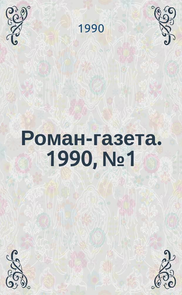 Роман-газета. 1990, №1(1127) : Ветер времени