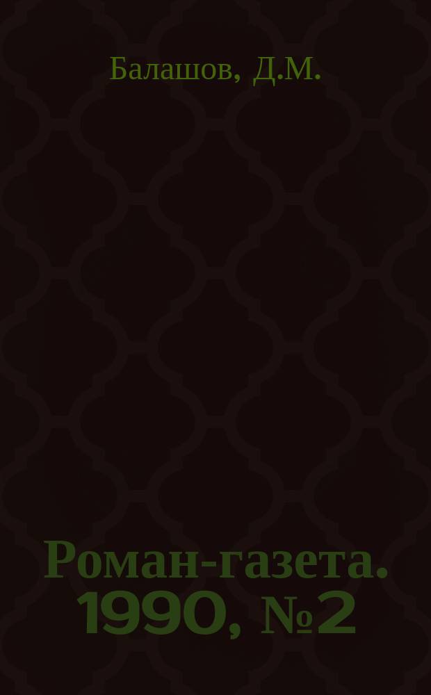 Роман-газета. 1990, №2(1128) : Ветер времени