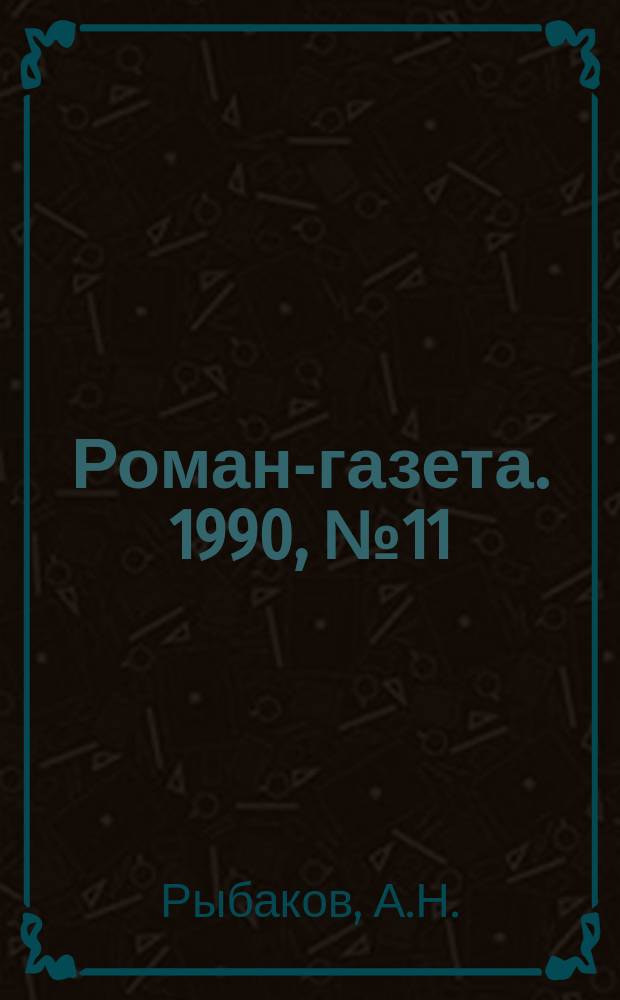 Роман-газета. 1990, №11(1137) : Тридцатьпятый и другие годы