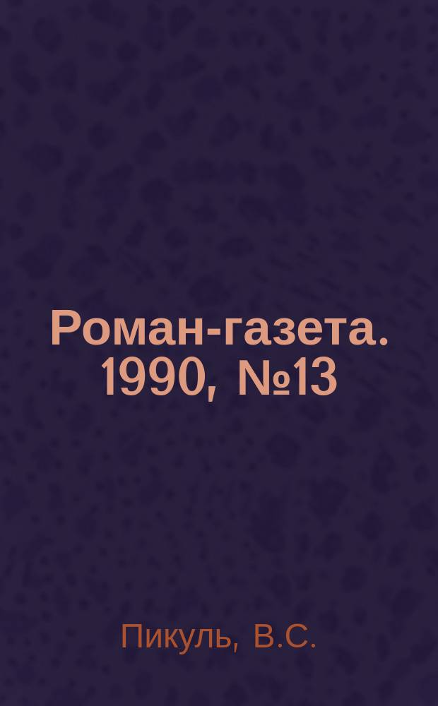 Роман-газета. 1990, №13(1139) : Честь имею