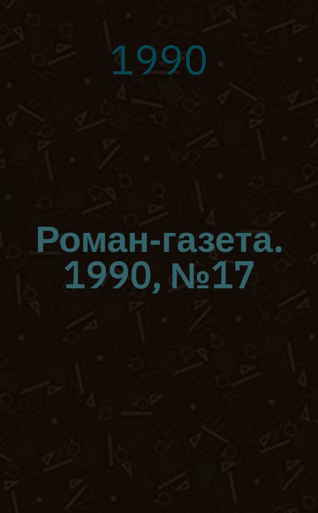 Роман-газета. 1990, №17(1143) : Любостай