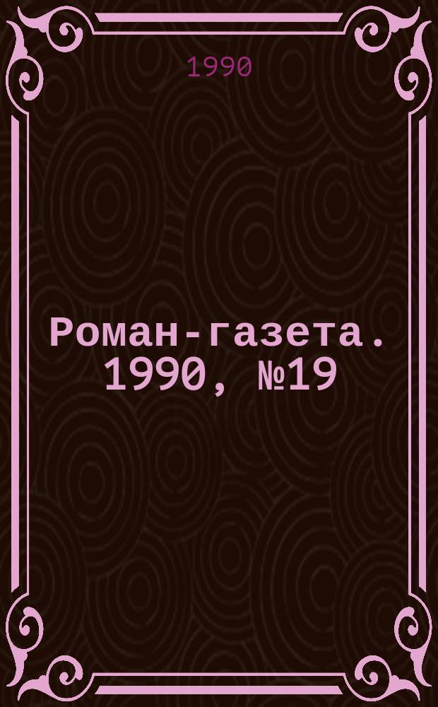 Роман-газета. 1990, №19(1145) : Триумф и трагедия