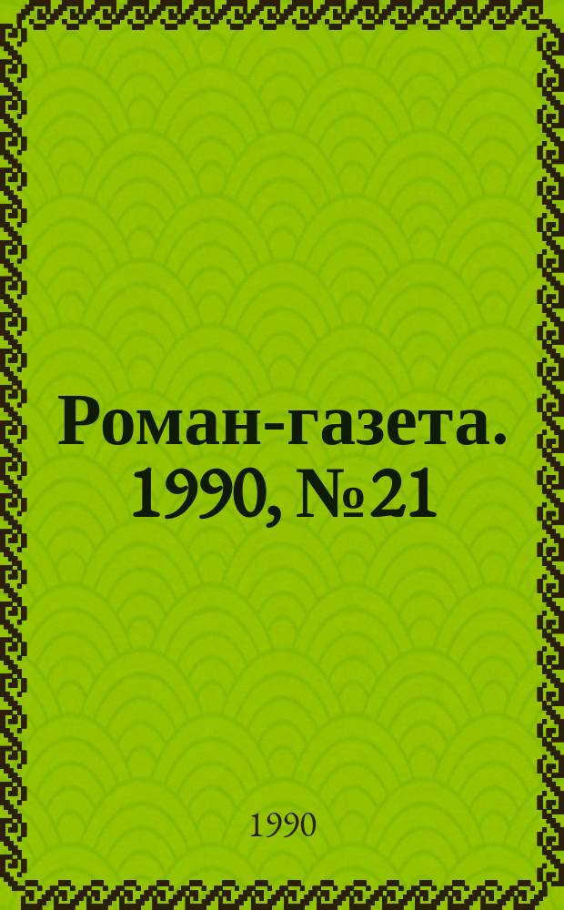 Роман-газета. 1990, №21(1147) : Отречение