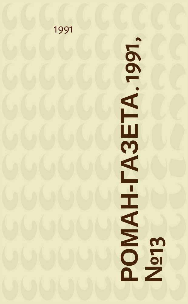 Роман-газета. 1991, №13(1163) : Отречение