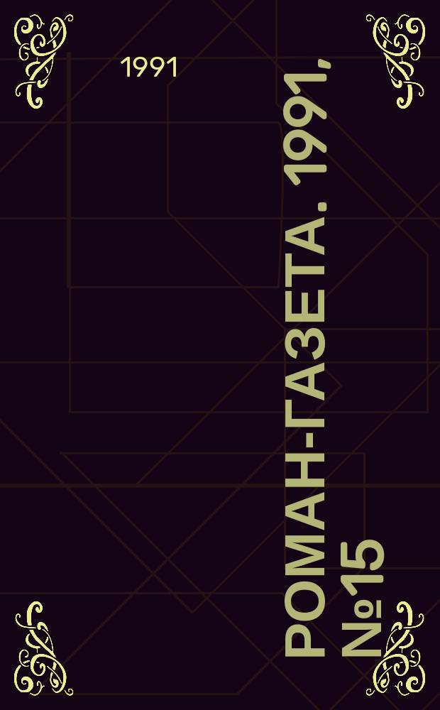 Роман-газета. 1991, №15(1165) : Супруги, любившие уединение