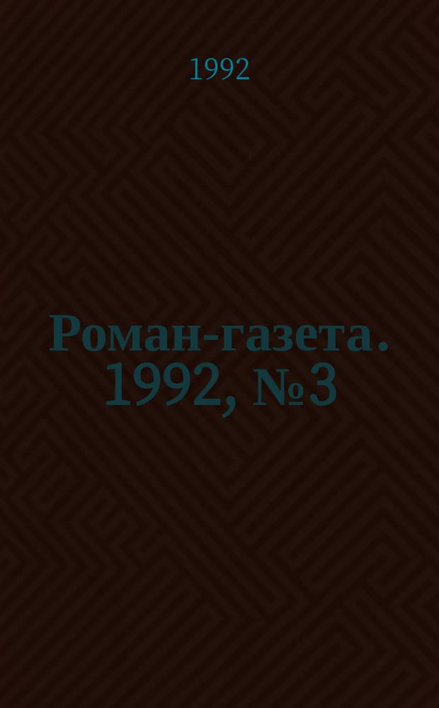 Роман-газета. 1992, №3(1177) : Август Четырнадцатого