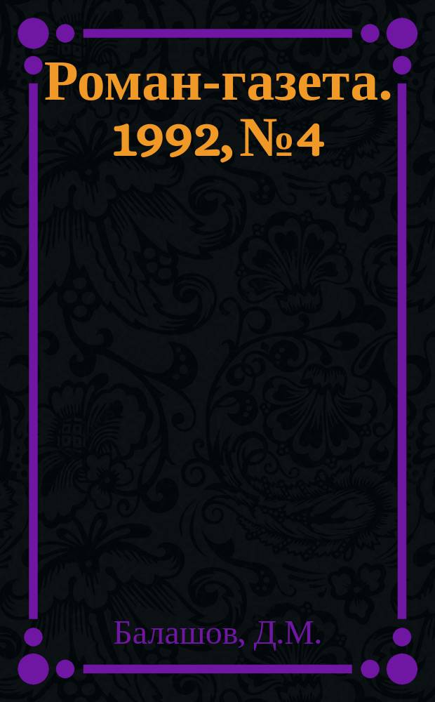 Роман-газета. 1992, №4/5(1178/1179) : Святая Русь