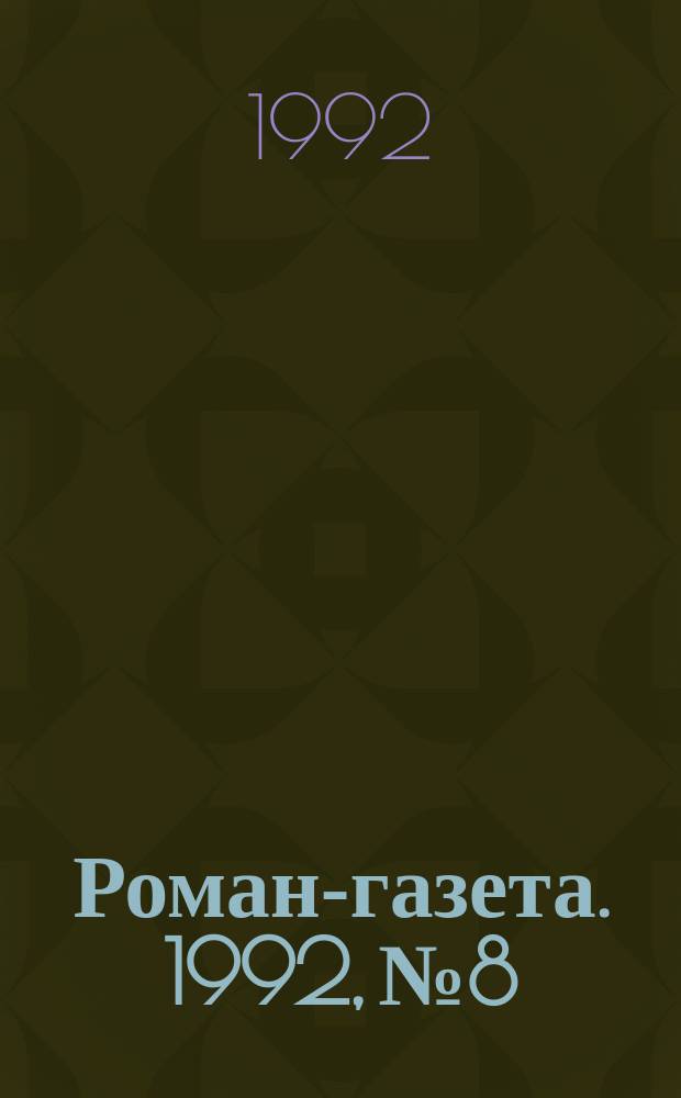 Роман-газета. 1992, №8/9(1182/1183) : Тайный советник вождя