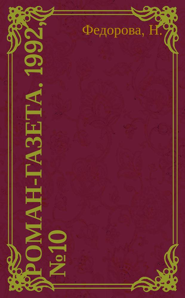 Роман-газета. 1992, №10(1184) : Семья