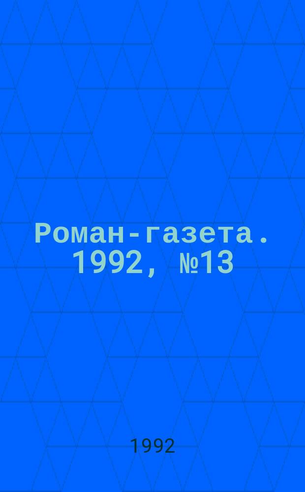 Роман-газета. 1992, №13/14(1187/1188) : Искушение