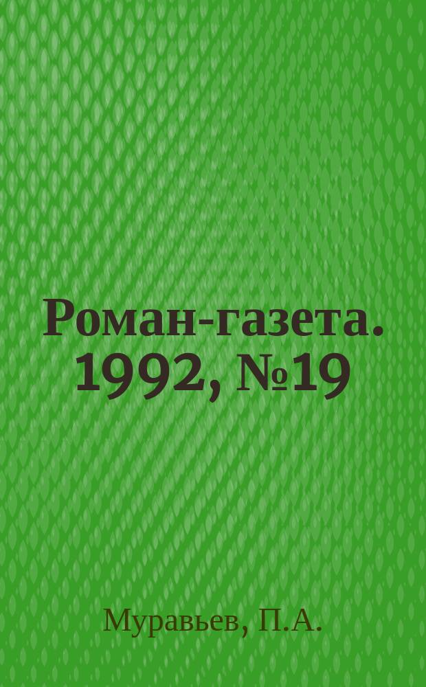 Роман-газета. 1992, №19/20(1193/1194) : Полюс лорда