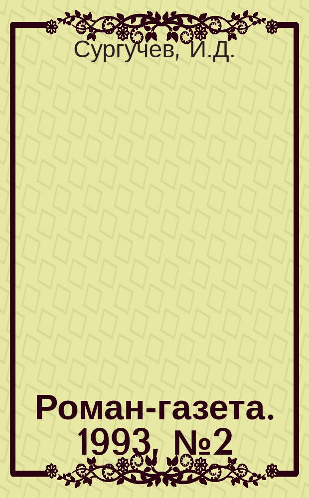 Роман-газета. 1993, №2(1200) : Детство императора Николая II. Наследница