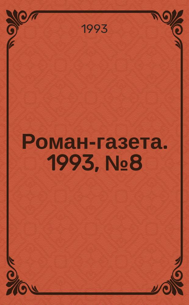 Роман-газета. 1993, №8(1206) : Тайный советник вождя