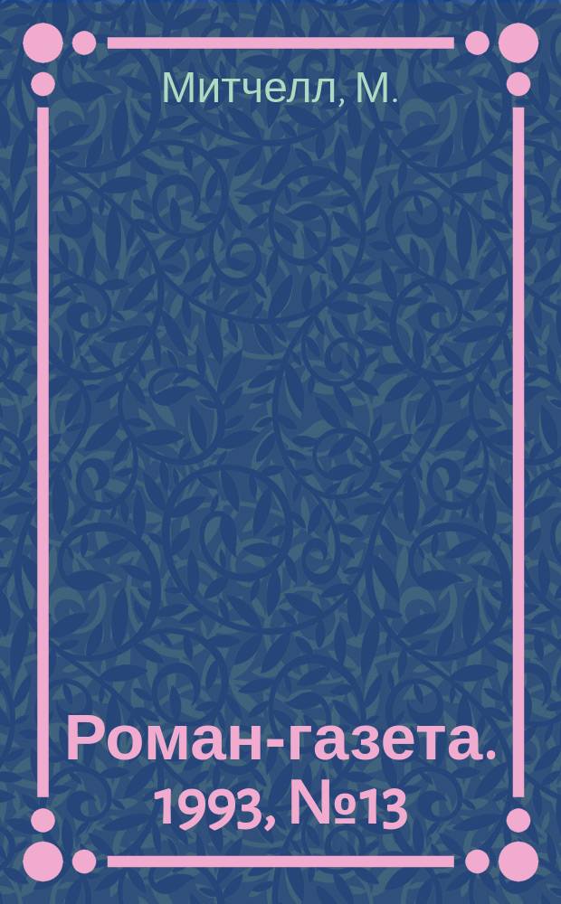 Роман-газета. 1993, №13/14(1211/1212) : Унесенные ветром