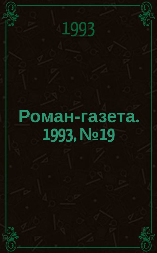 Роман-газета. 1993, №19/20(1217/1218) : Лето Господне ; [Поэт России Николай Рубцов]