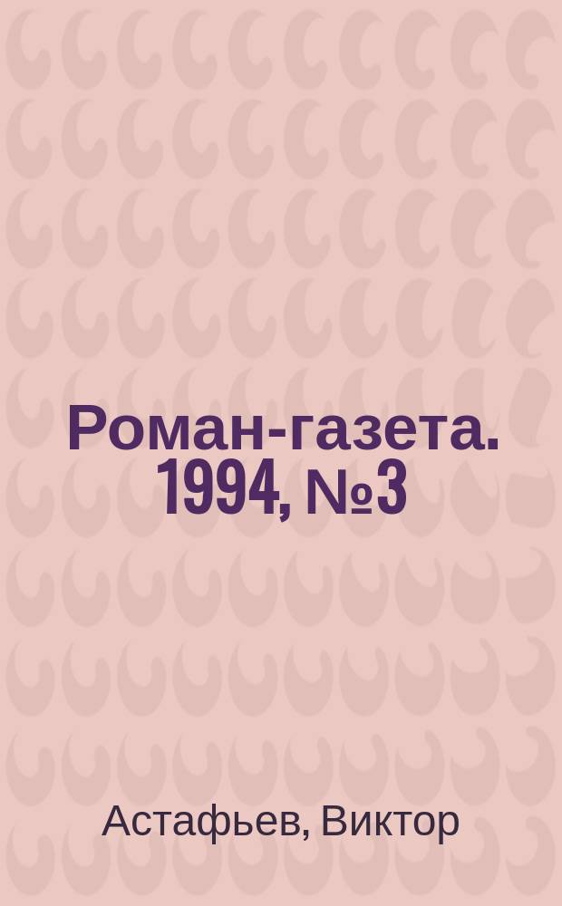 Роман-газета. 1994, №3(1225) : Прокляты и убиты