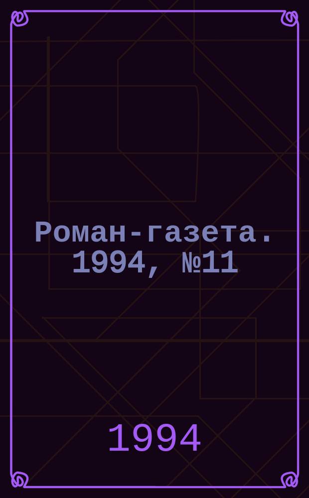 Роман-газета. 1994, №11(1233) : Кузнецкая крепость
