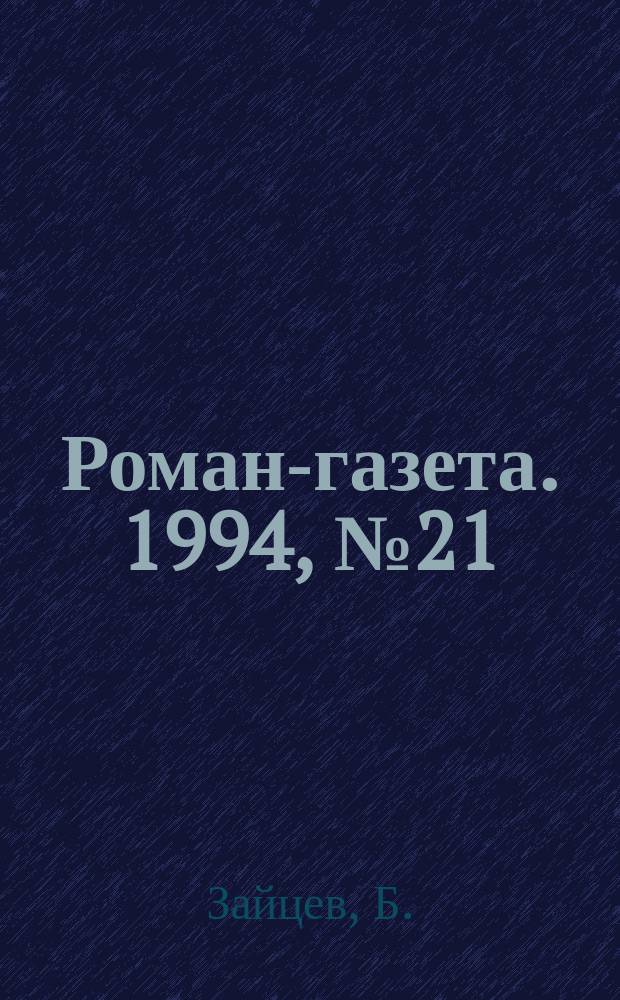 Роман-газета. 1994, №21(1243) : Золотой узор. Прощание с Москвой