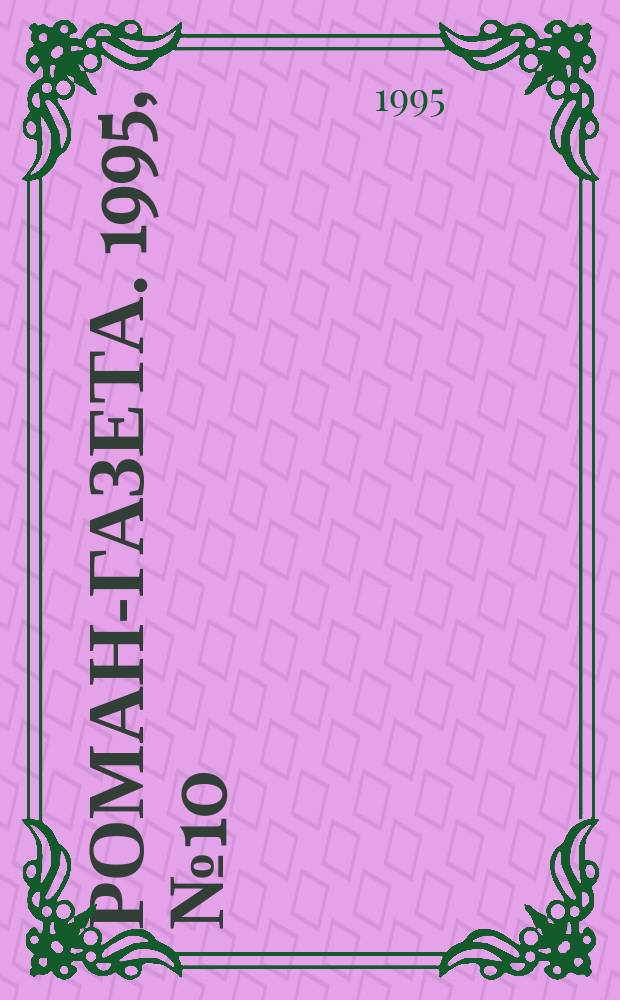 Роман-газета. 1995, №10(1256) : Проза лейтенантов