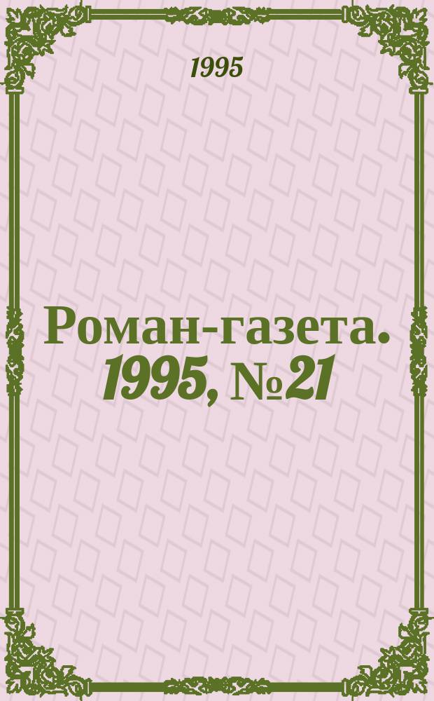 Роман-газета. 1995, №21/22(1267/1268) : Седьмая стража