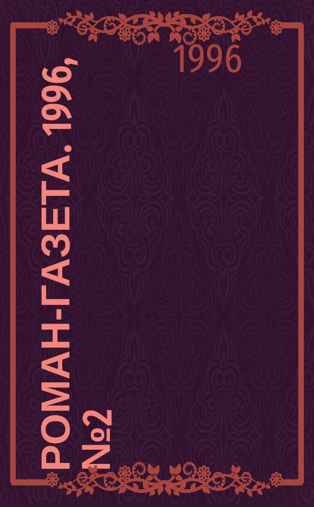 Роман-газета. 1996, №2(1272) : Русские хозяева