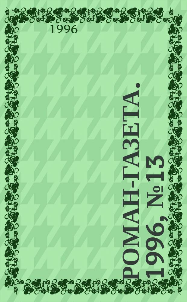 Роман-газета. 1996, №13(1283) : Алтарь Отечества