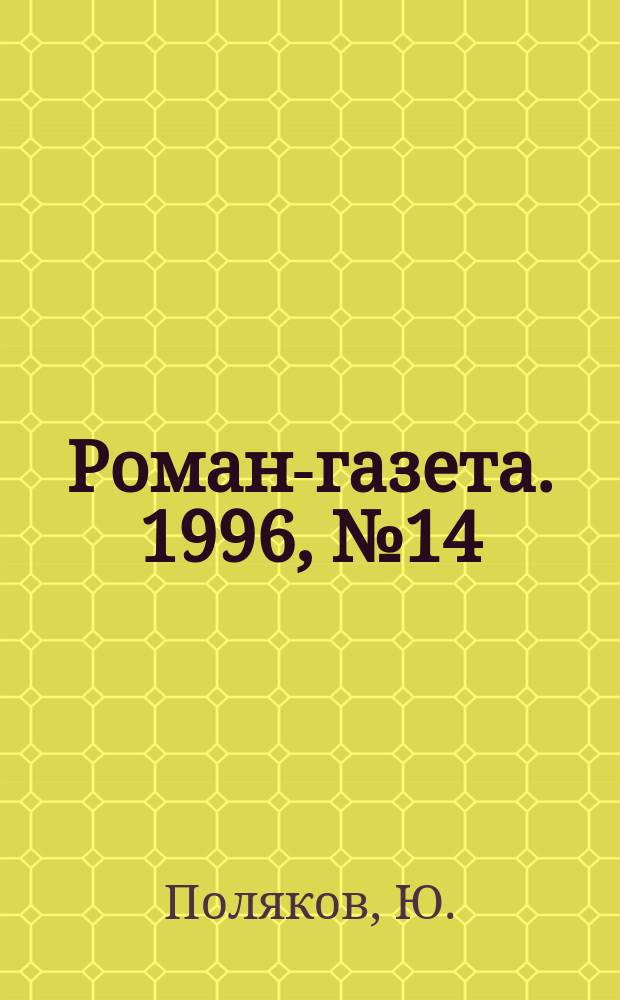 Роман-газета. 1996, №14(1284) : Козленок в молоке