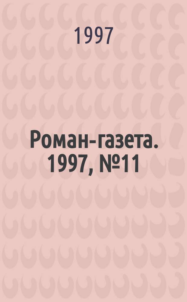 Роман-газета. 1997, №11(1305) : Без берегов