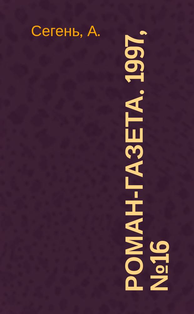 Роман-газета. 1997, №16(1310) : Тамерлан