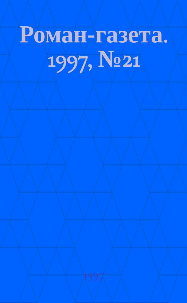 Роман-газета. 1997, №21/22(1315/1316) : Яблочный спас
