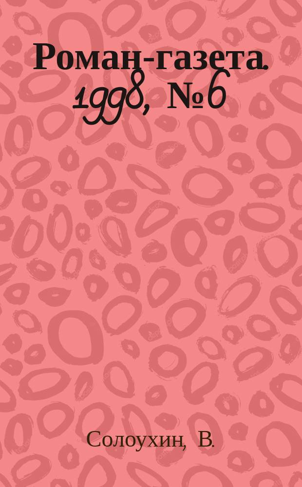 Роман-газета. 1998, №6(1324) : Чаша