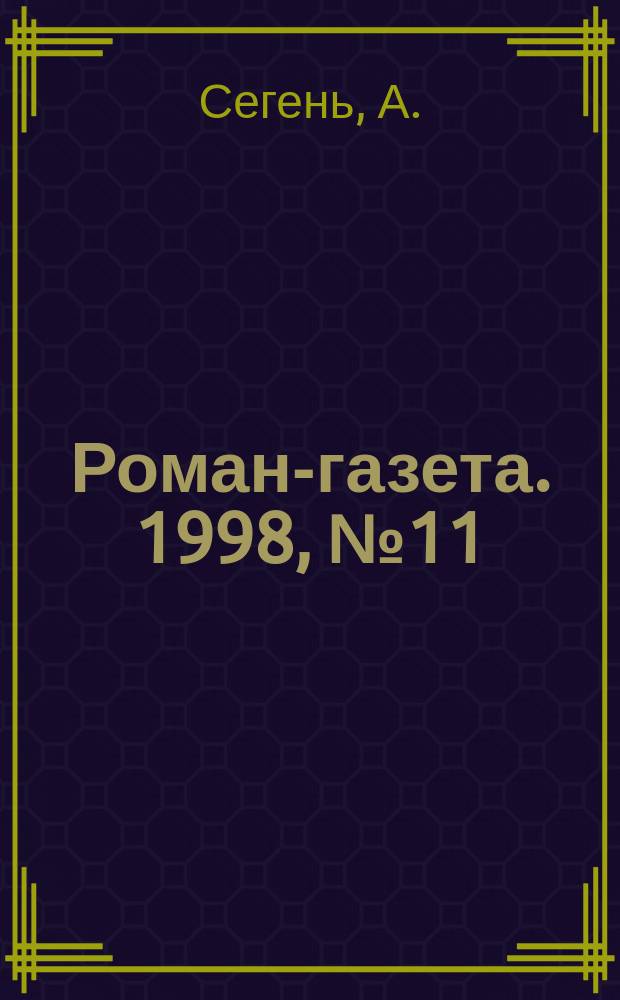 Роман-газета. 1998, №11(1329) : Державный Государь Иван Третий