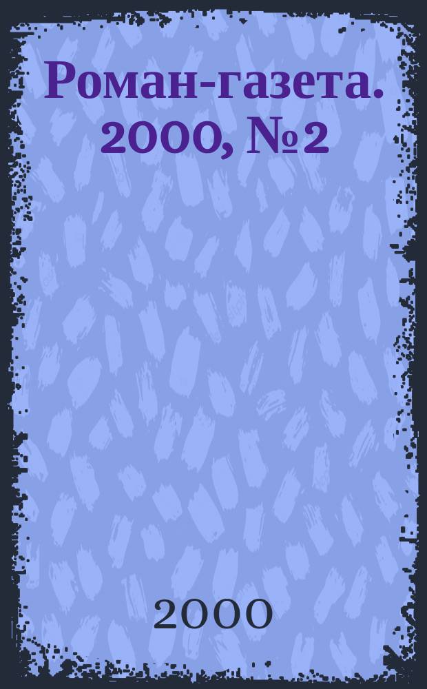 Роман-газета. 2000, №2(1368) : Мой путь с песней