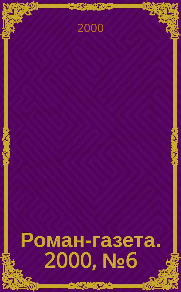 Роман-газета. 2000, №6(1372) : Воля и власть