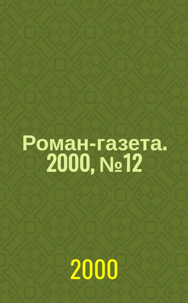 Роман-газета. 2000, №12(1378) : Перед концом света