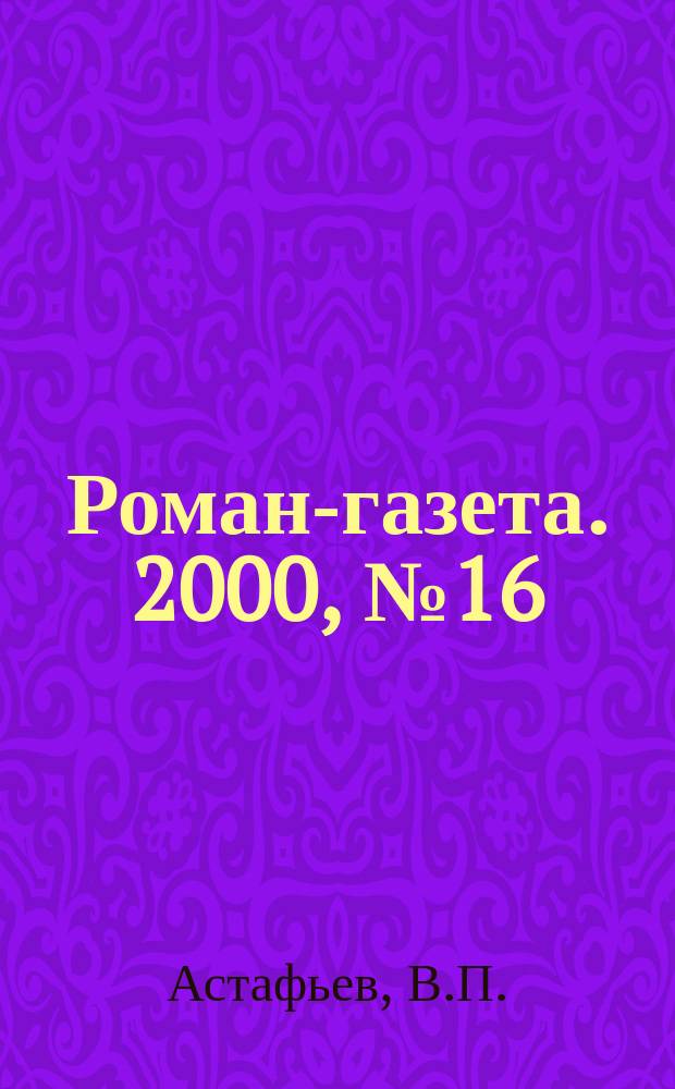Роман-газета. 2000, №16(1382) : Ясным ли днем