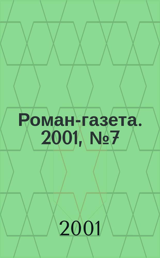 Роман-газета. 2001, №7(1397) : Очарование вчерашнего дня