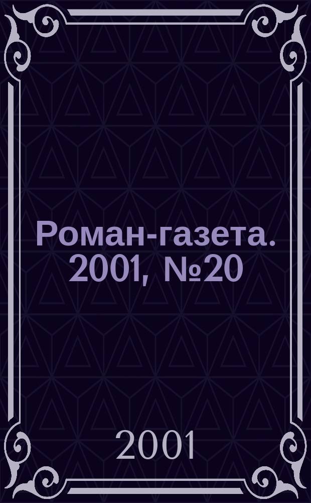 Роман-газета. 2001, №20(1410) : Абуль-Аббас-любимый слон Карла Великого