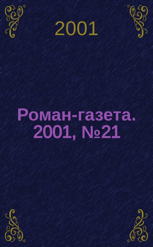 Роман-газета. 2001, №21(1411) : Тихая моя родина