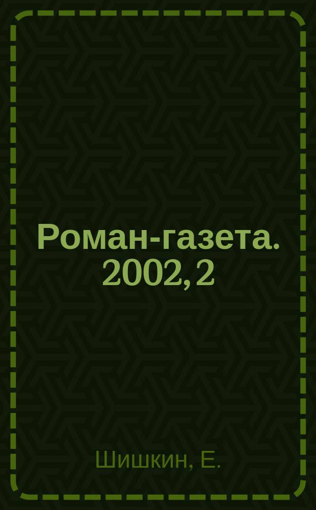 Роман-газета. 2002, 2(1416) : Распятая душа