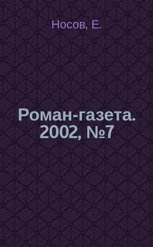 Роман-газета. 2002, №7(1421) : Греческий хлеб