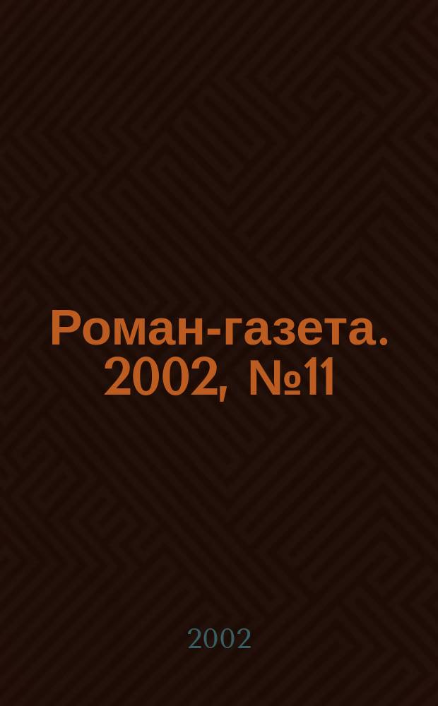 Роман-газета. 2002, №11(1425) : Шемякины дни