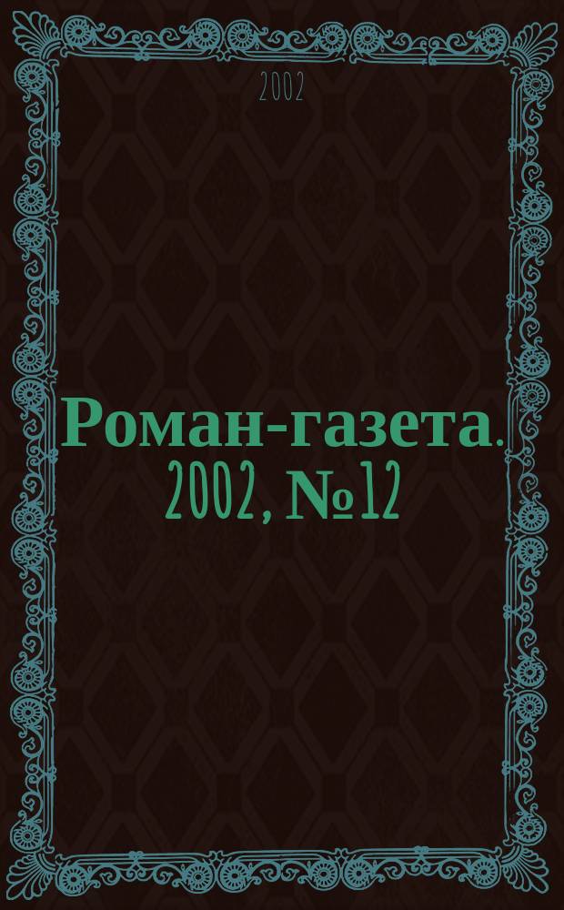 Роман-газета. 2002, №12(1426) : Каменный волк. Современная проза Казахстана