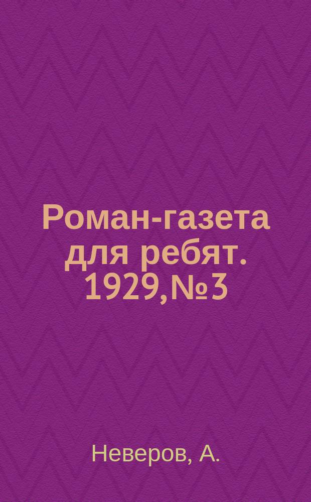 Роман-газета для ребят. [1929], №3 : Ташкент - город хлебный