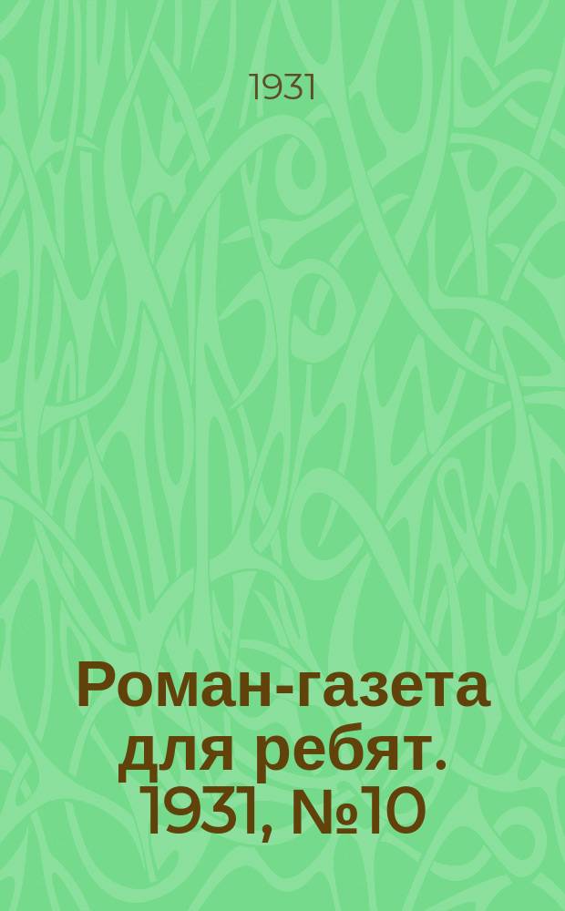 Роман-газета для ребят. 1931, №10 : Салажонок